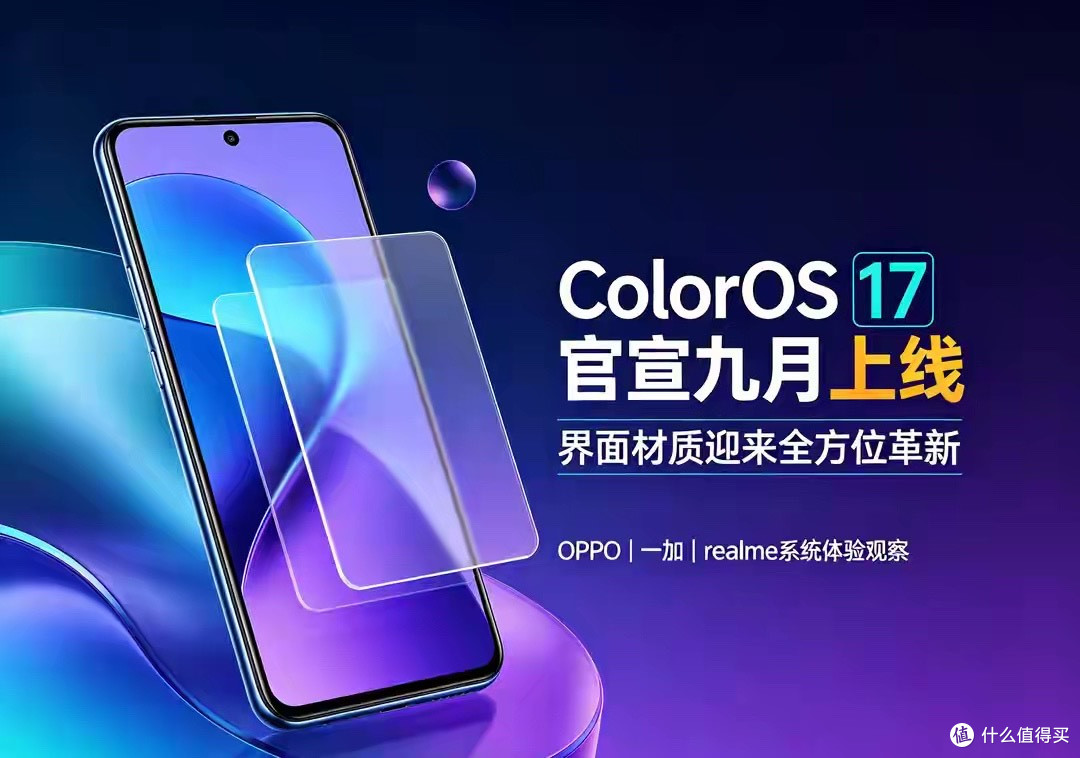 ColorOS17官宣九月上线！界面材质迎来全方位革新！