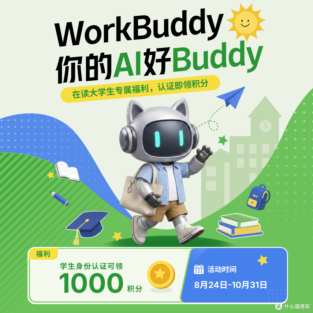 开学必薅!WorkBuddy学生认证送1000 积分(200万份先到先得)