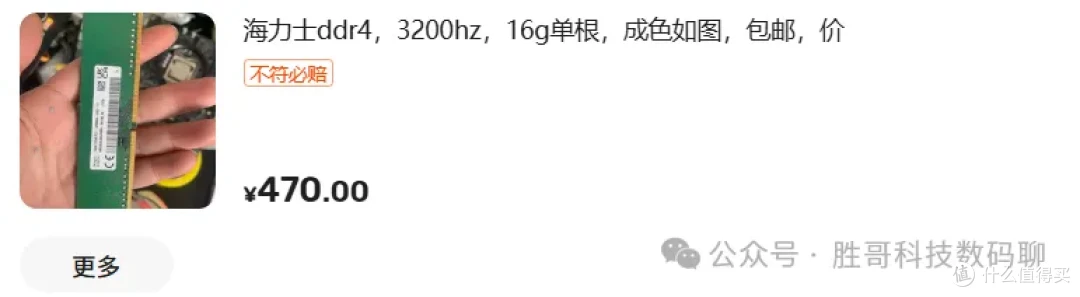 今年4月下单，海力士16G DDR4-3200单根470块