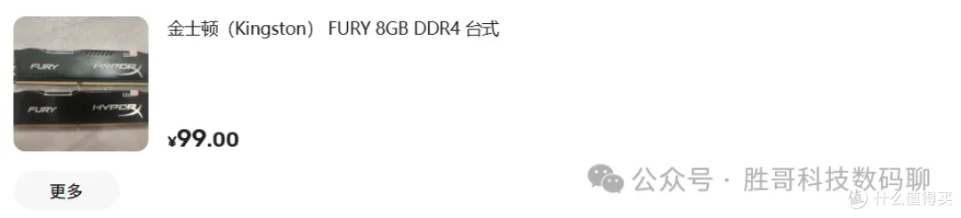 去年8月，两条金士顿FURY 8G DDR4只要99块