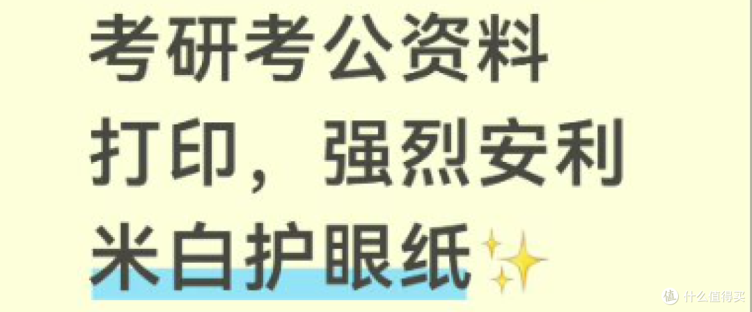 备考打印避坑|考研考公资料打印,强烈安利米白护眼纸✨