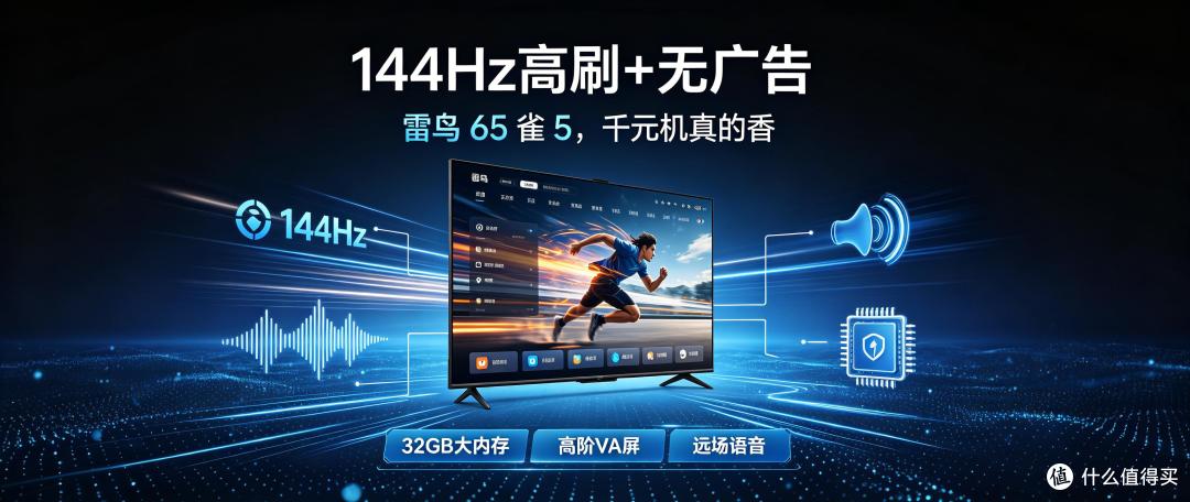 千元机卷疯了!雷鸟 65 雀 5,144Hz 高刷 + 无广告真的太香
