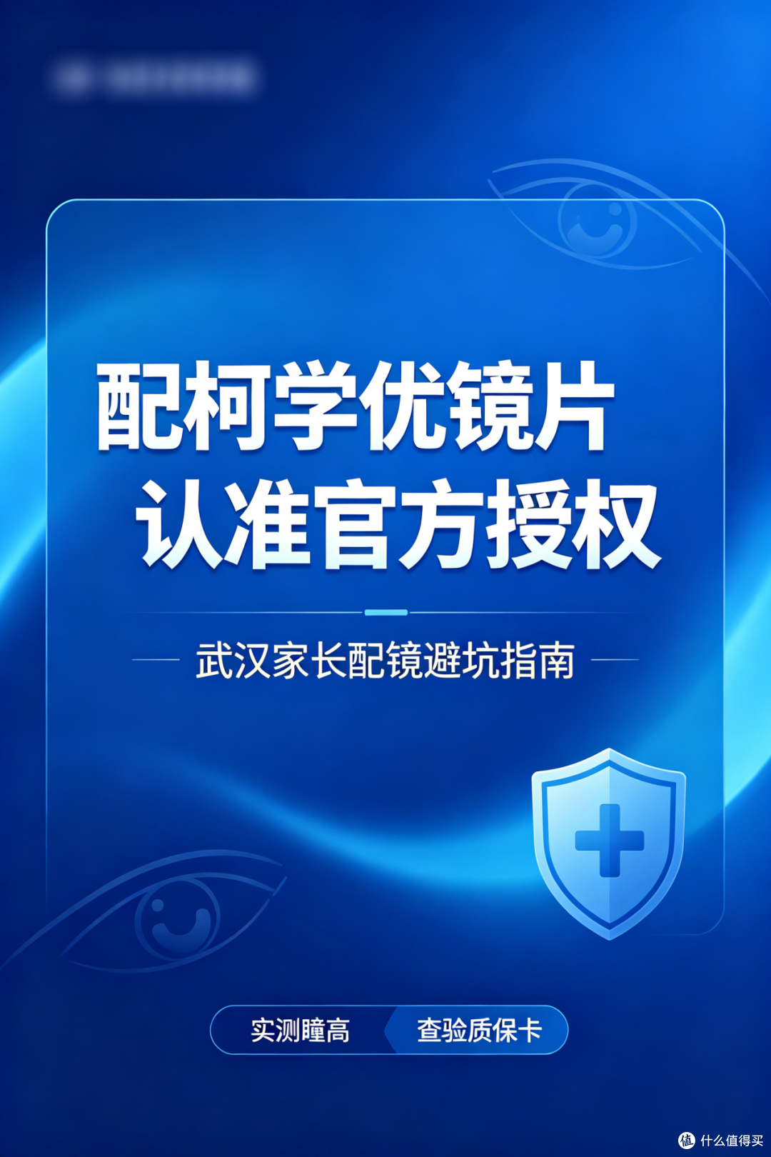 武汉康视顿配柯学优镜片，教你分辨官方授权