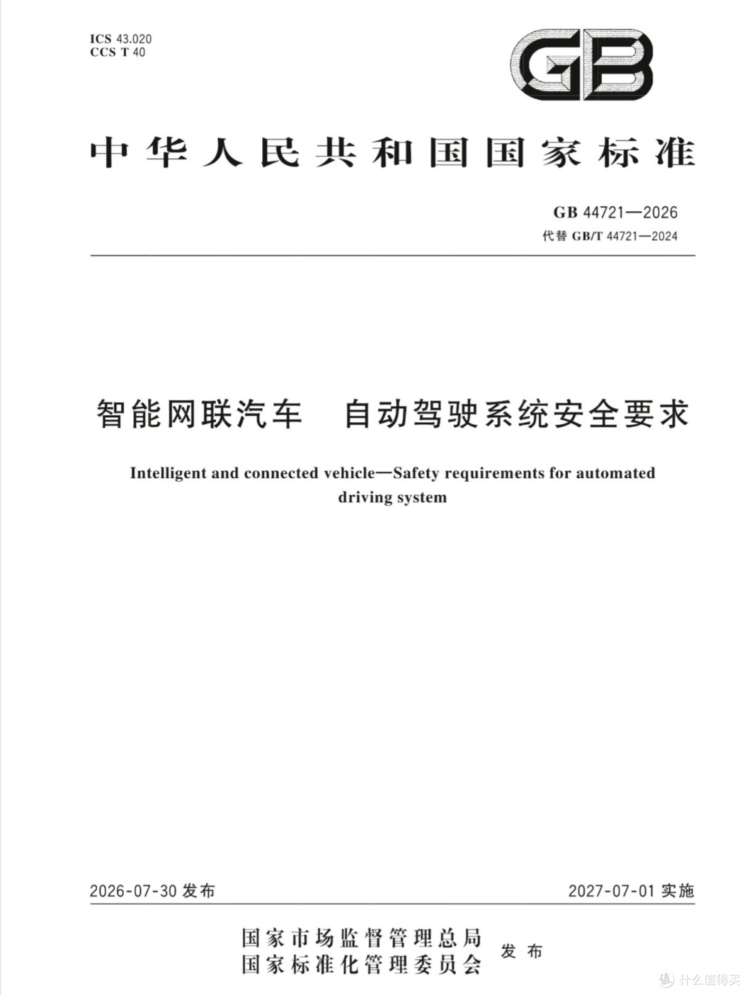 GB 44721—2026国家标准封面