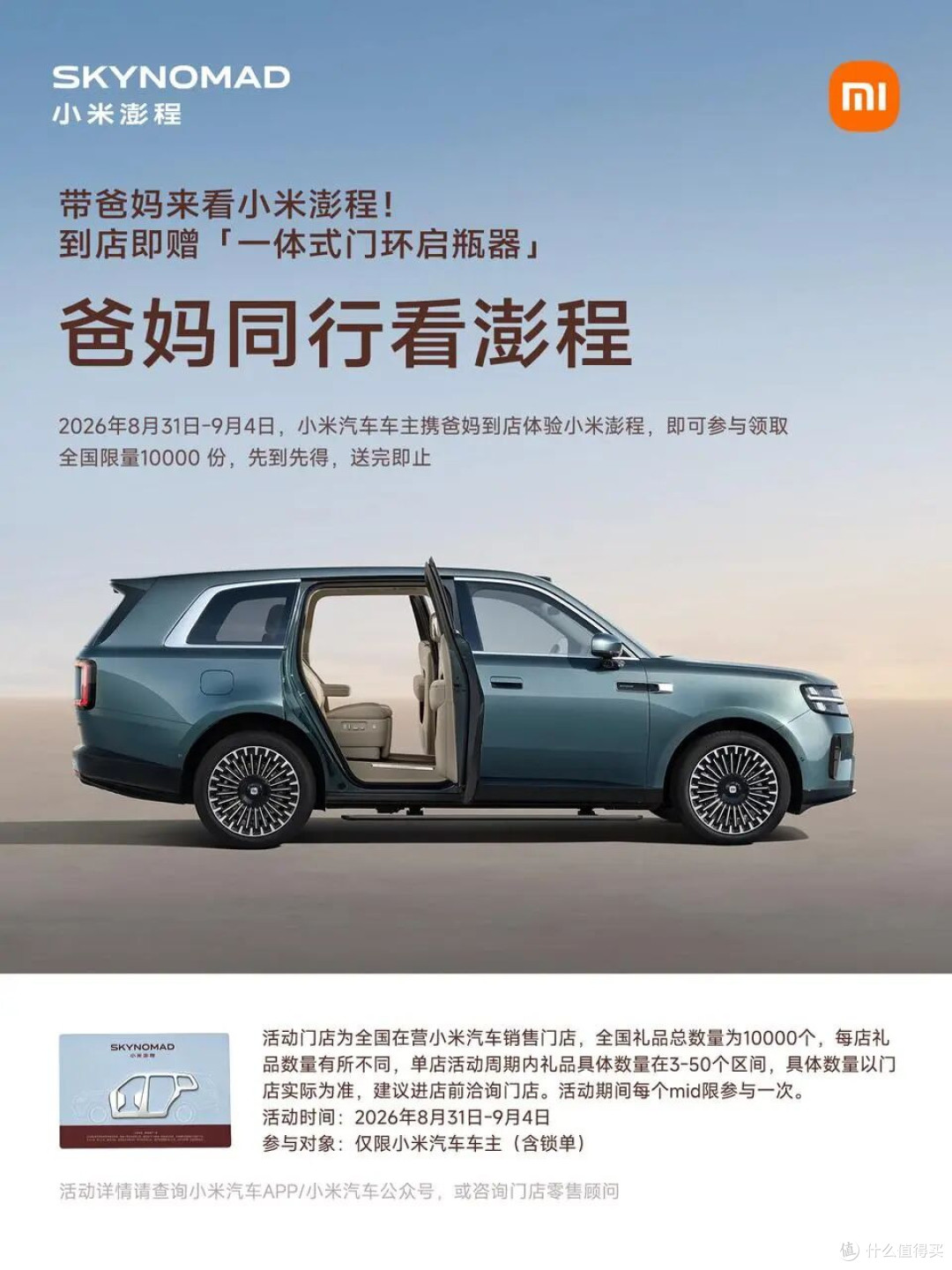 小米车主带父母体验澎程活动海报