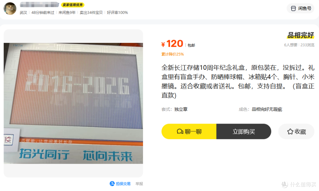 长江存储10周年礼盒现身二手鱼，五件套售价120，看看里面都有啥
