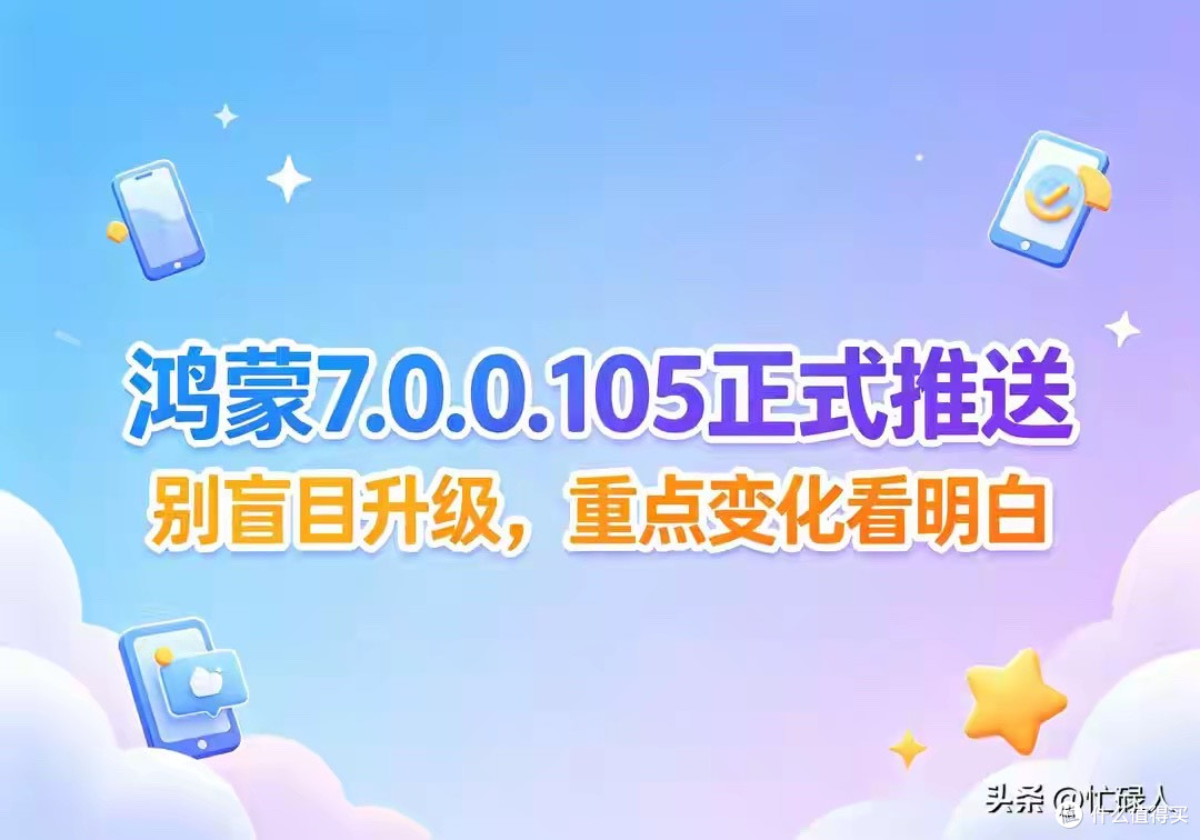 鸿蒙7.0.0.105正式推送，别盲目升级，重点变化看明白
