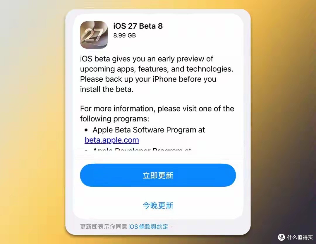 iOS 27 Beta 8 更新，正式版快来了！