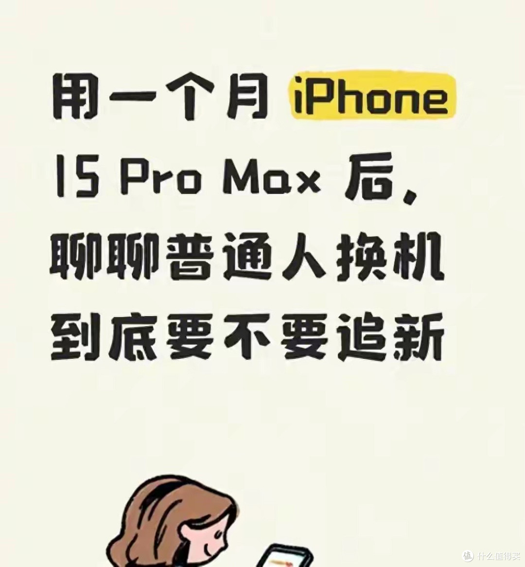 2026年还该买iPhone 15 Pro Max吗？答案比你想象的实在