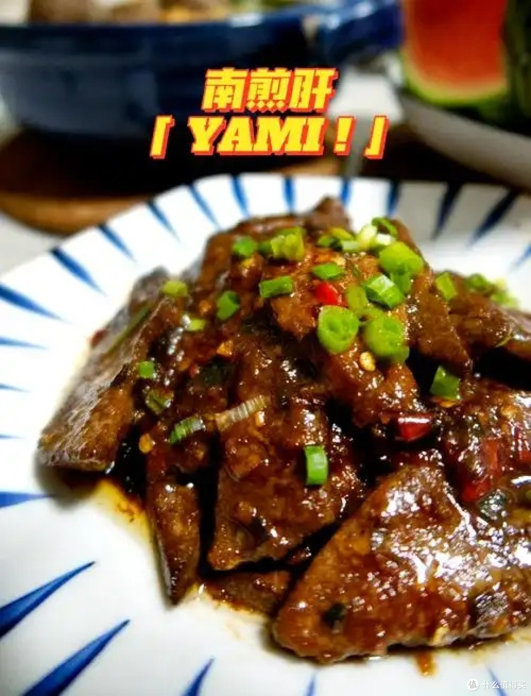 南煎肝