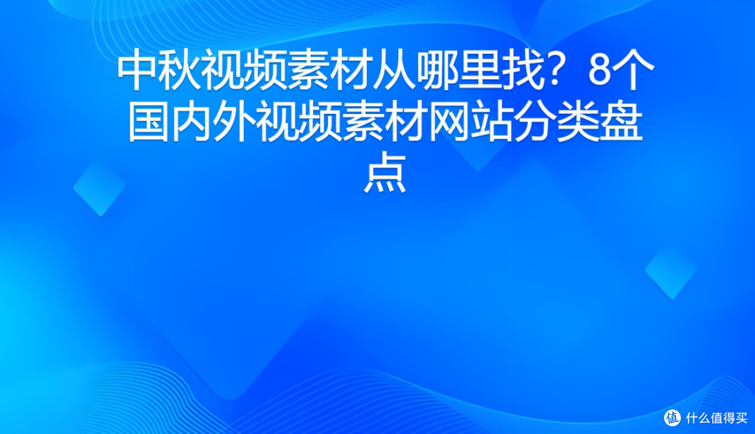 中秋视频素材从哪里找？8个国内外视频素材网站分类盘点