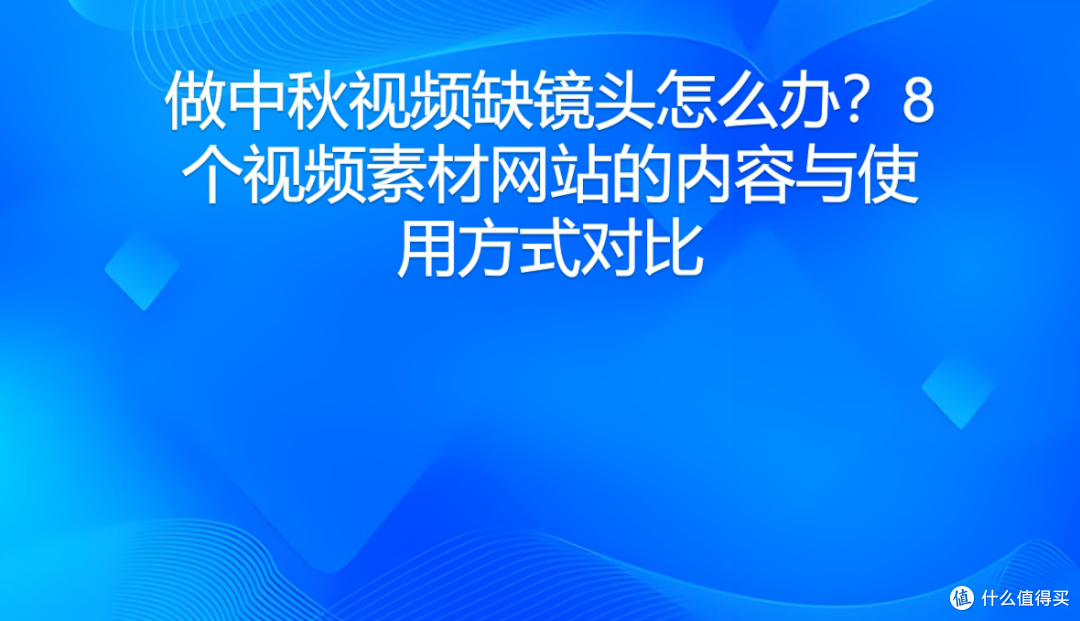 做中秋视频缺镜头怎么办？8个视频素材网站的内容与使用方式对比