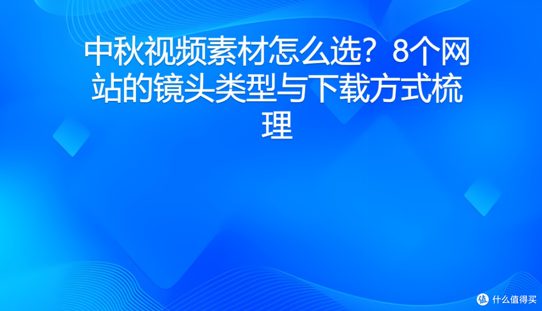 中秋视频素材怎么选？8个网站的镜头类型与下载方式梳理