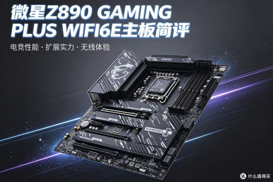 行情逆势优选!微星Z890 GAMING PLUS WIFI6E主板简评
