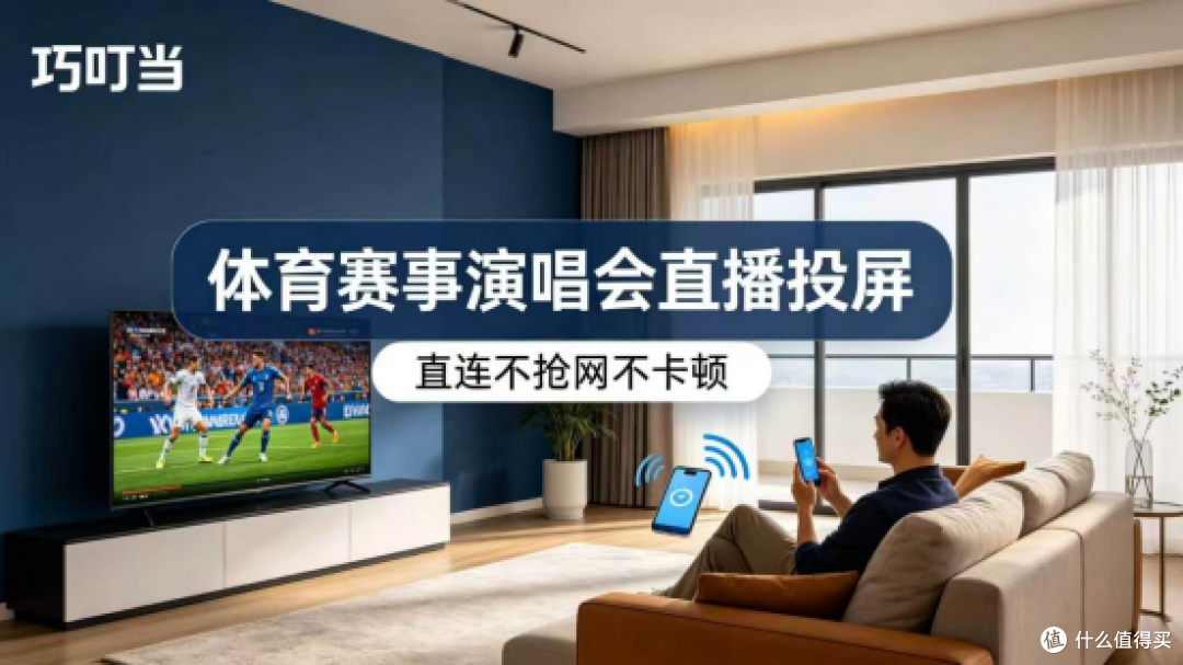 体育赛事直播投屏,巧叮当直连不抢网,大屏看直播不卡顿不延迟