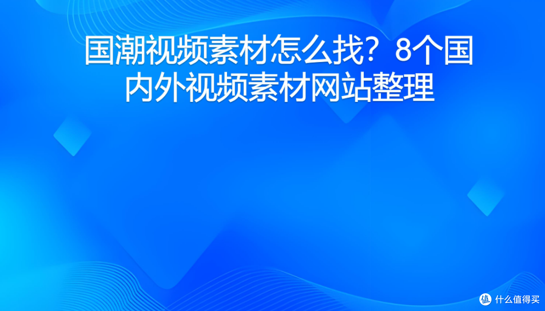国潮视频素材怎么找?8个国内外视频素材网站整理