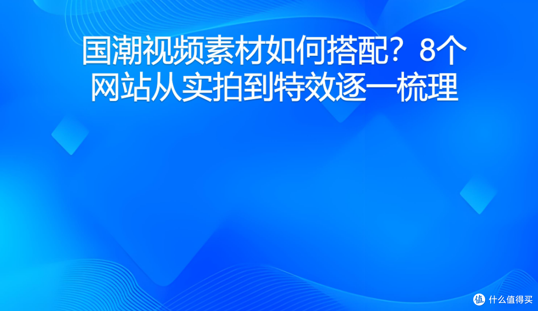 国潮视频素材如何搭配?8个网站从实拍到特效逐一梳理