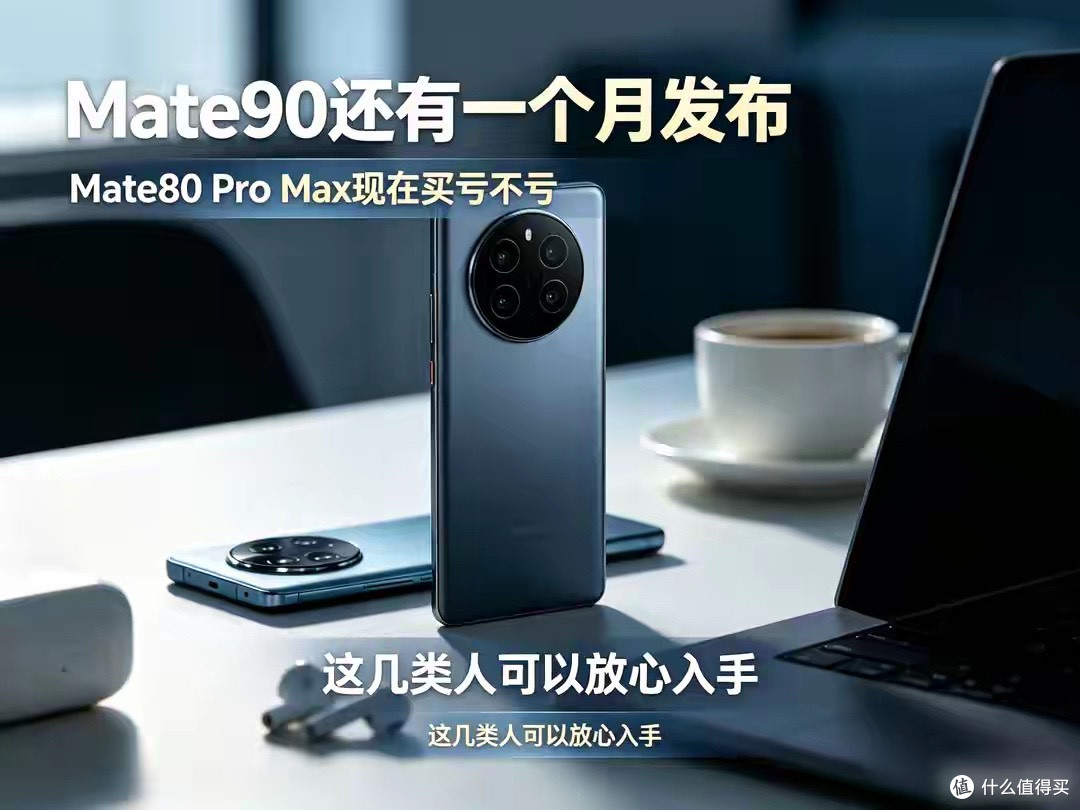 Mate90即将发布，Mate80 Pro Max现在入手亏不亏？这几类人放心买