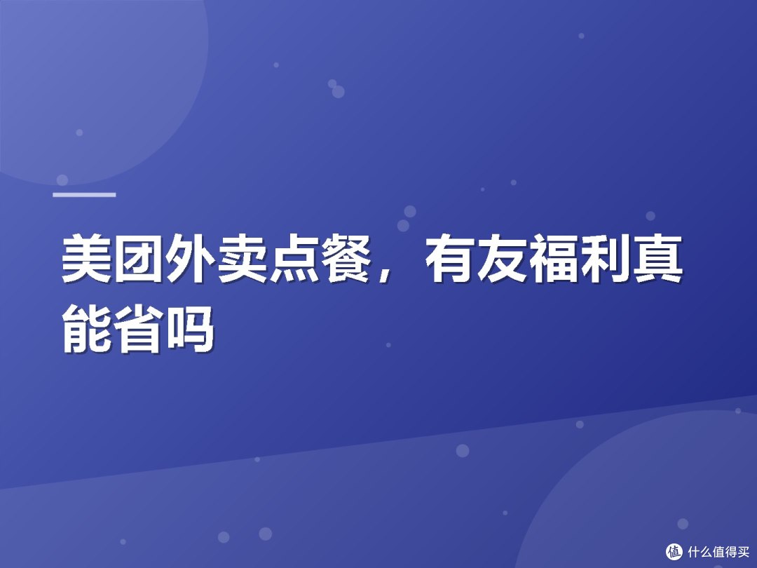美团外卖点餐,有友福利真能省吗