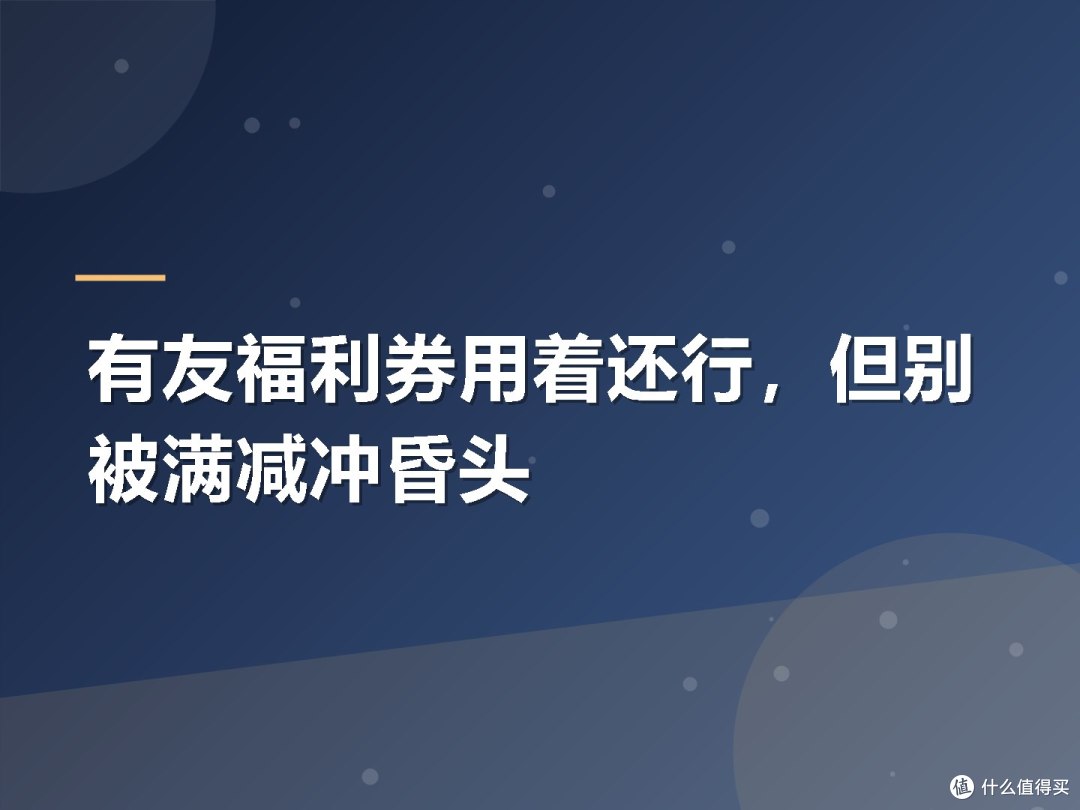 有友福利券用着还行,但别被满减冲昏头