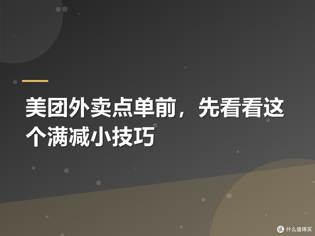 美团外卖点单前,先看看这个满减小技巧