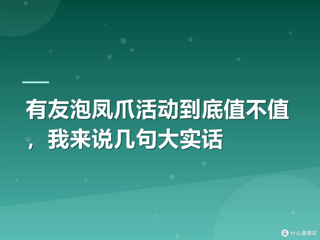 有友泡凤爪活动到底值不值,我来说几句大实话