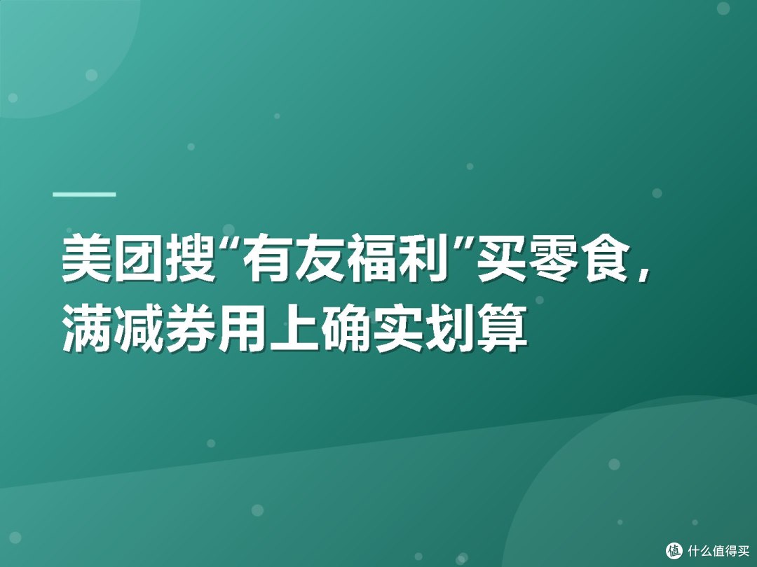 美团搜“有友福利”买零食,满减券用上确实划算