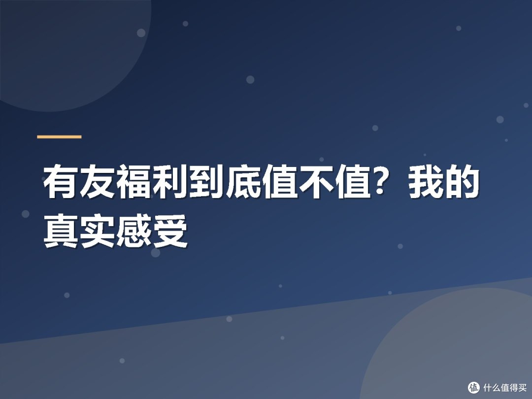 有友福利到底值不值?我的真实感受