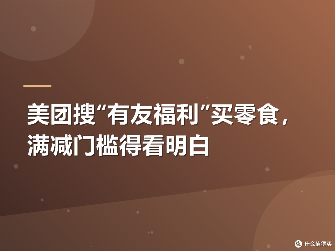 美团搜“有友福利”买零食,满减门槛得看明白