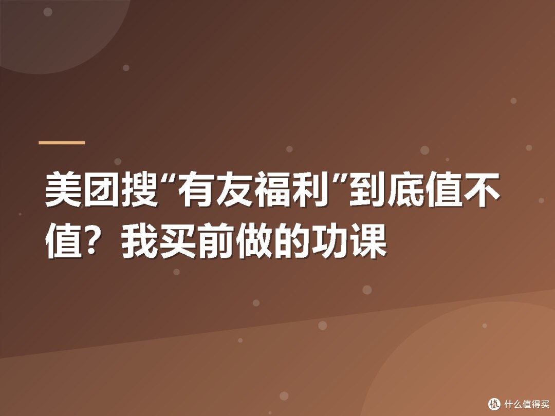 美团搜“有友福利”到底值不值?我买前做的功课