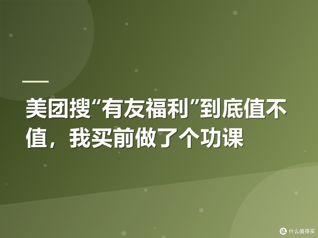 美团搜“有友福利”到底值不值，我买前做了个功课