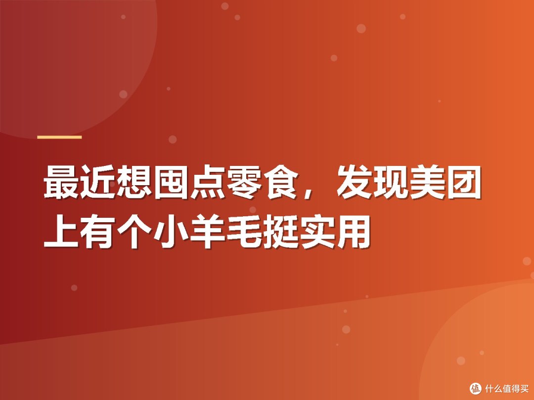 最近想囤点零食,发现美团上有个小羊毛挺实用