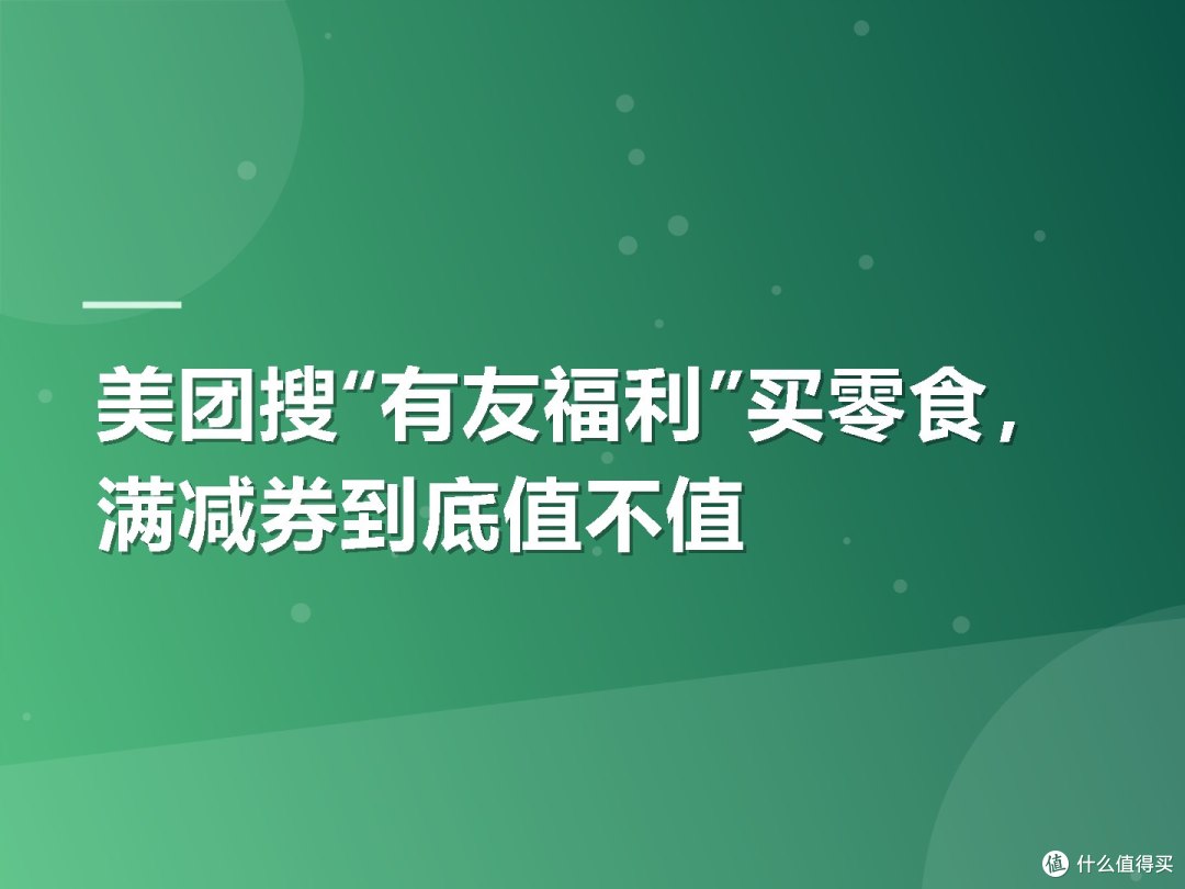 美团搜“有友福利”买零食,满减券到底值不值