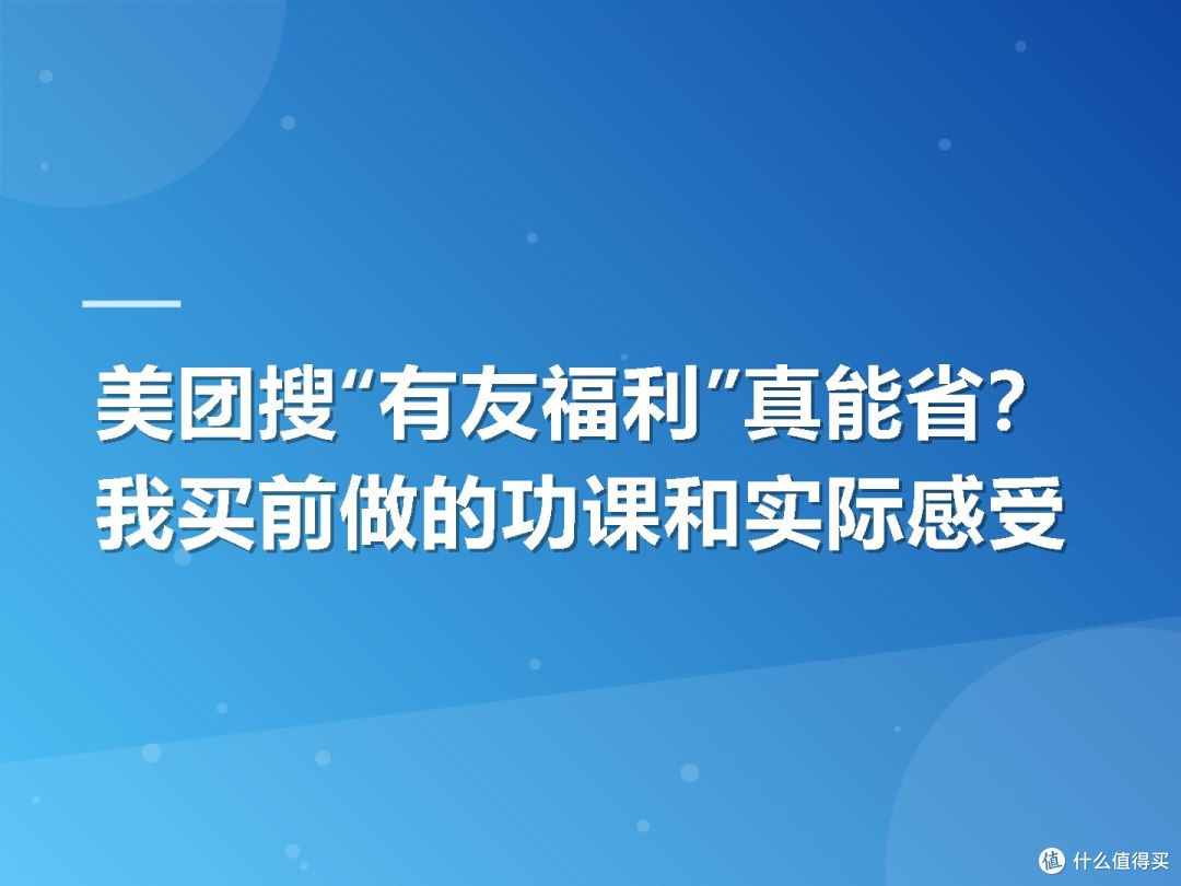 美团搜“有友福利”真能省?我买前做的功课和实际感受