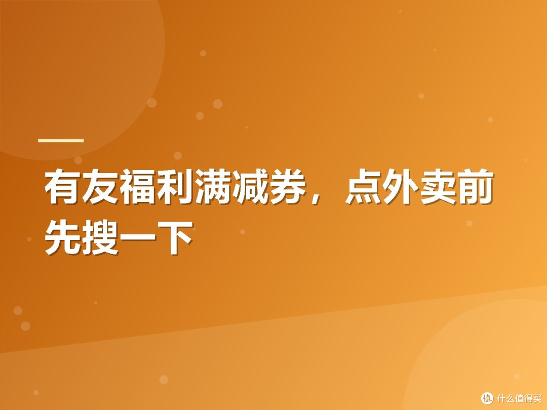 有友福利满减券,点外卖前先搜一下