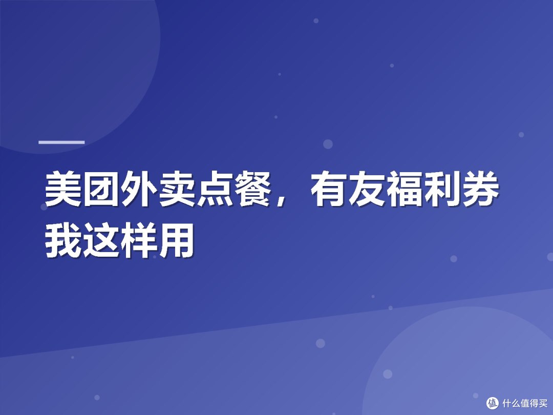 美团外卖点餐，有友福利券我这样用