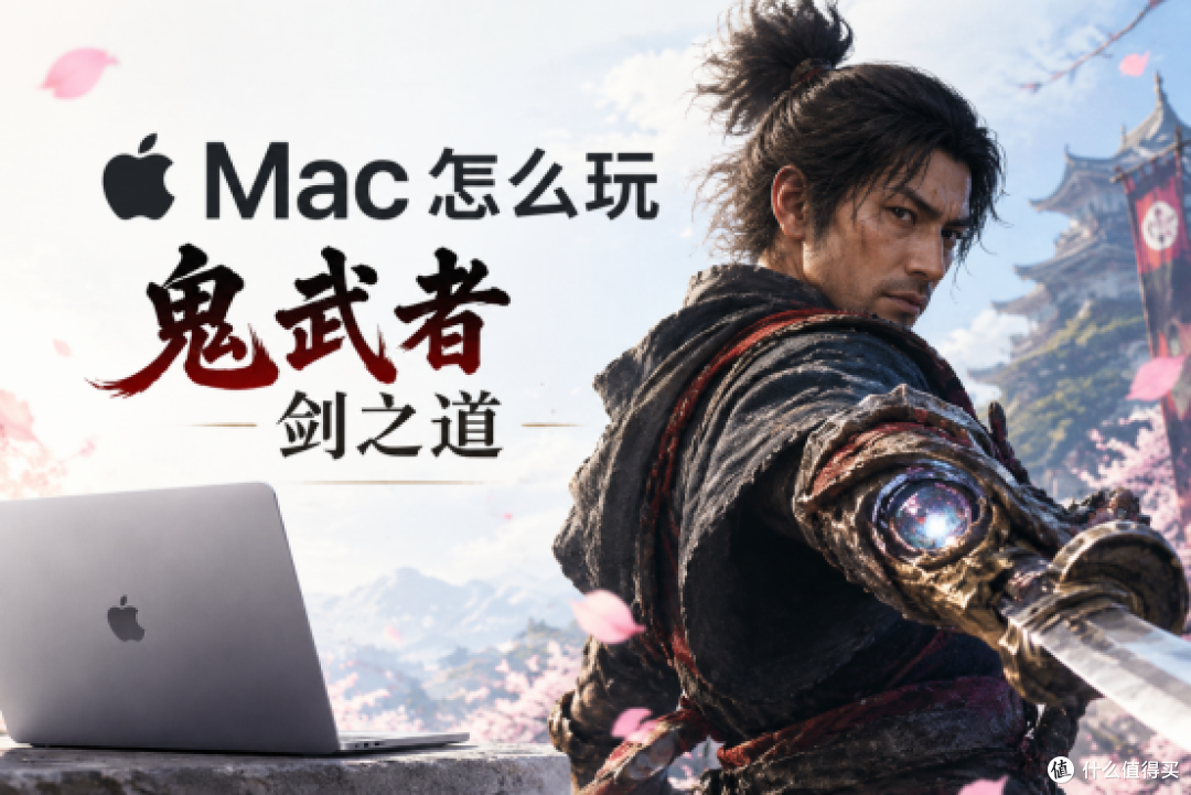 Mac怎么玩鬼武者剑之道?远程控制Windows主机实测指南