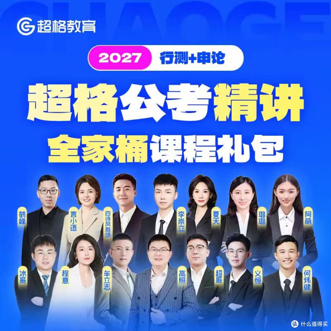 27 考公小白闭眼冲✨超格精讲桶全家桶