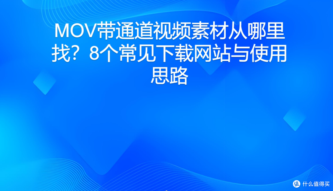 MOV带通道视频素材从哪里找?8个常见下载网站与使用思路