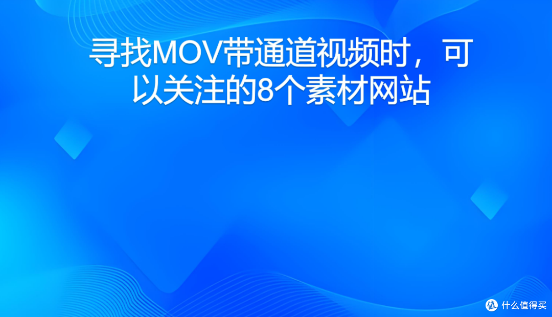 寻找MOV带通道视频时,可以关注的8个素材网站