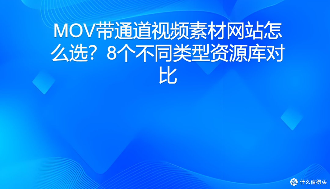 MOV带通道视频素材网站怎么选?8个不同类型资源库对比