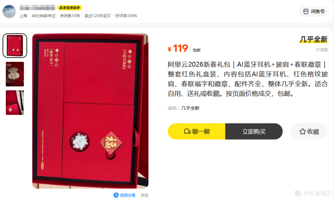 阿里云新春礼盒流入二手鱼,四件套卖119,一个蓝牙耳机就回本了