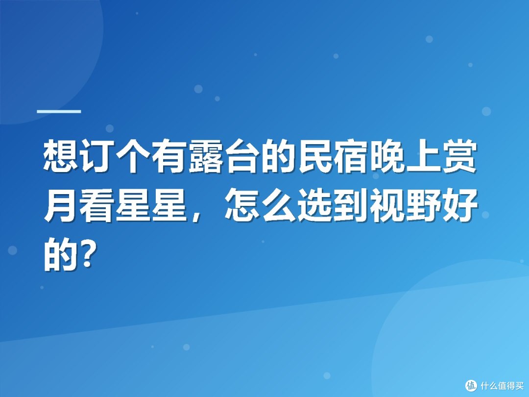 想订个有露台的民宿晚上赏月看星星,怎么选到视野好的?