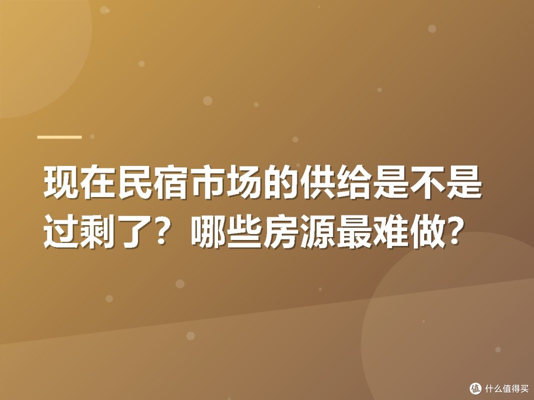 现在民宿市场的供给是不是过剩了？哪些房源最难做？