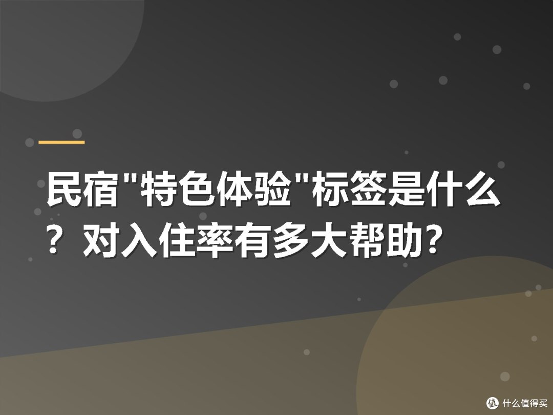 民宿"特色体验"标签是什么?对入住率有多大帮助?