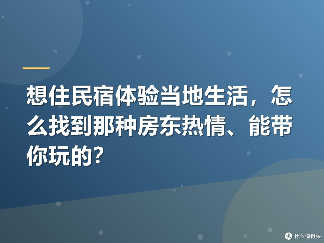 想住民宿体验当地生活,怎么找到那种房东热情、能带你玩的?