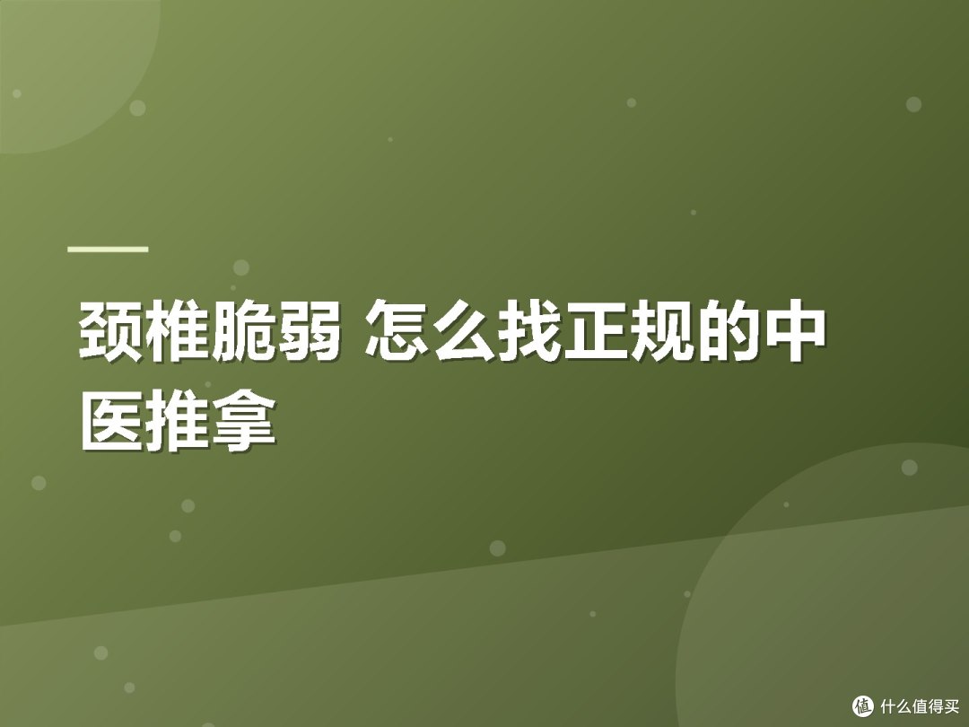 颈椎脆弱 怎么找正规的中医推拿