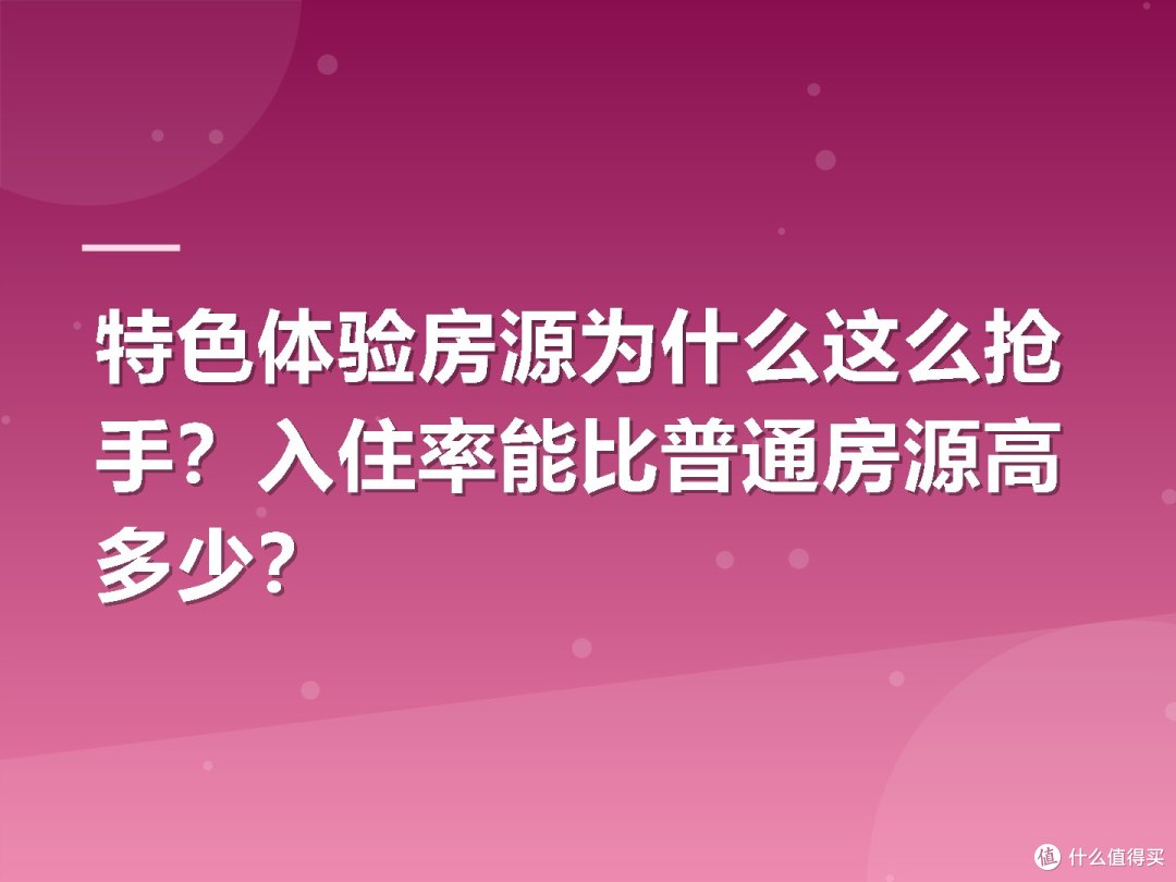 特色体验房源为什么这么抢手?入住率能比普通房源高多少?