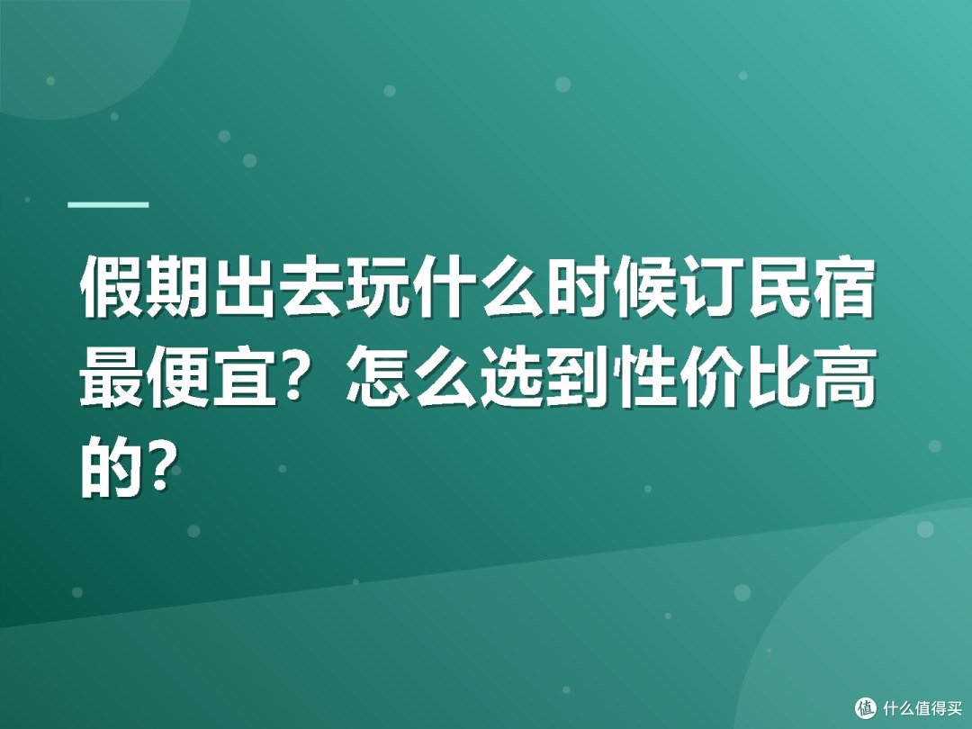 假期出去玩什么时候订民宿最便宜？怎么选到性价比高的？
