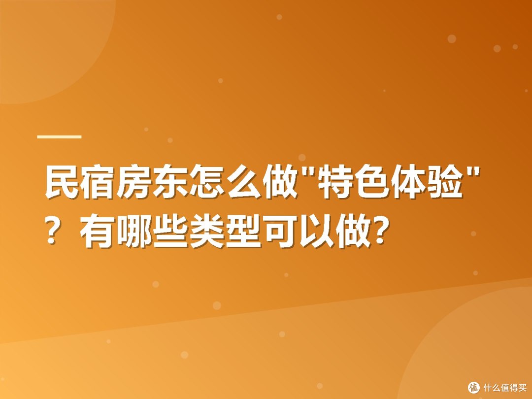 民宿房东怎么做"特色体验"?有哪些类型可以做?